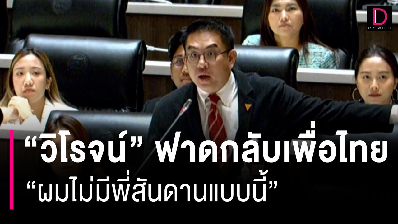 นาทีเดือด! "วิโรจน์" ฟาดกลับเพื่อไทย "ผมไม่มีพี่สันดานแบบนี้"| HOTSHOT เดลินิวส์ 12/09/66