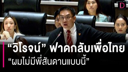 นาทีเดือด! "วิโรจน์" ฟาดกลับเพื่อไทย "ผมไม่มีพี่สันดานแบบนี้"| HOTSHOT เดลินิวส์ 12/09/66