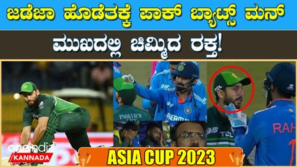 ಪಾಕಿಸ್ತಾನದ ಬ್ಯಾಟ್ಸ್ಮನ್ ಆಘಾ ಸಲ್ಮಾನ್ ಮುಖಕ್ಕೆ ಹೊಡೆದು ರಕ್ತ ಬರಿಸಿದ ರವೀಂದ್ರ ಜಡೇಜಾ