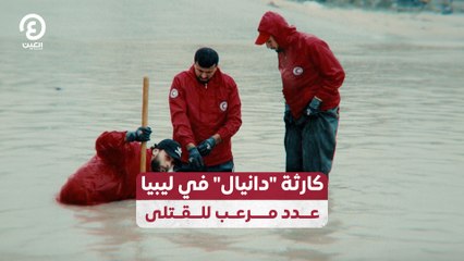 كارثة "دانيال" في ليبيا عدد مرعب للقتلى