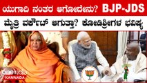 JDS- BJP ಮೈತ್ರಿ ವಿಚಾರ,ಸನಾತನ ಧರ್ಮದ ವಿವಾದ,ಲೋಕಸಭಾ ಎಲೆಕ್ಷನ್ ಬಗ್ಗೆ ಕೋಡಿ ಶ್ರೀಗಳ ಭವಿಷ್ಯ