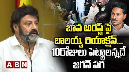 బావ అరెస్ట్ పై బాలయ్య రియాక్షన్... 10రోజులు పెట్టాలన్నదే జగన్ పగ || BALAKRISHNA || ABN TELUGU