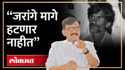 Download Video: संजय राऊतांनी सांगितलं मनोज जरांगेंच्या आंदोलनाचं पुढे काय होणार? | Sanjay Raut on Jarange | HA4