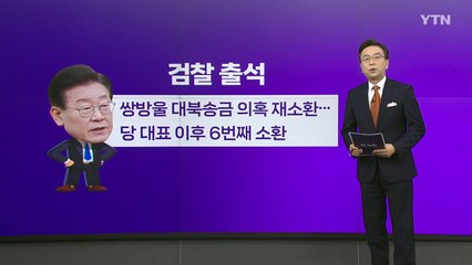 이재명, 6번째 검찰 출석..."李, 탄핵 1순위" vs"사법 만행" [앵커리포트] / YTN