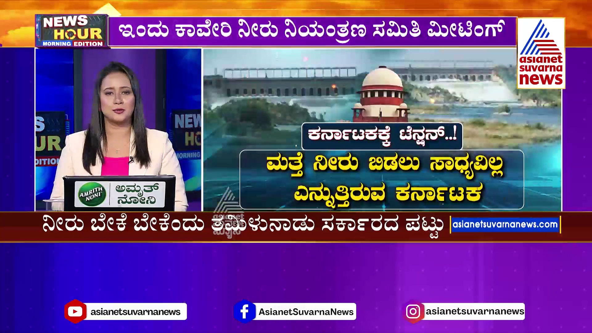 ಇಂದು ಕಾವೇರಿ ನೀರು ನಿಯಂತ್ರಣ ಸಮಿತಿ ಮೀಟಿಂಗ್: ತಮಿಳುನಾಡು ಕ್ಯಾತೆಗೆ ಮಣಿಯುತ್ತಾ ಸಮಿತಿ..?