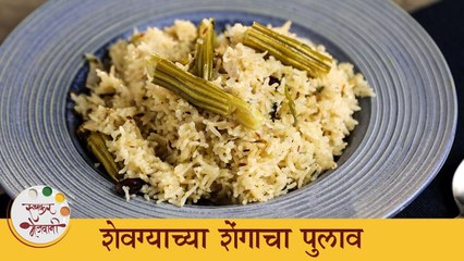 शेवग्याच्या शेंगांची एक नवीन रेसिपी 'शेवग्याच्या शेंगांचा पुलाव' | Drumstick Pulao Recipe | Archana