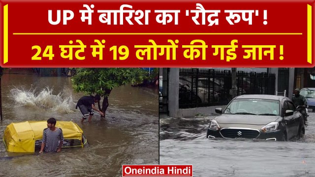 Lucknow Weather: UP में बारिश बनी जानलेवा, Lucknow समेत दूसरे शहरों में 19 की जान गई |वनइंडिया हिंदी