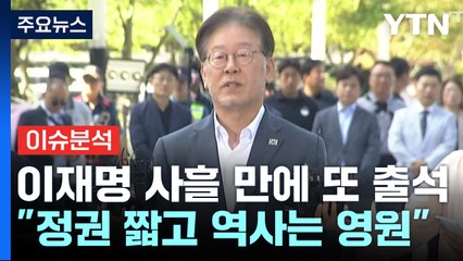 [더뉴스] 이재명 "정권은 짧고 역사는 영원하다"...여야, 신경전 고조 / YTN