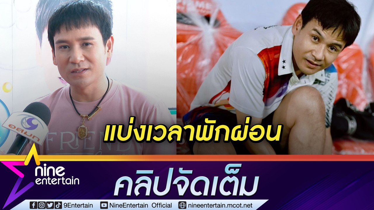 “ไผ่ พงศธร” แบ่งเวลา ทำงานได้ พักผ่อนด้วย (คลิปจัดเต็ม)