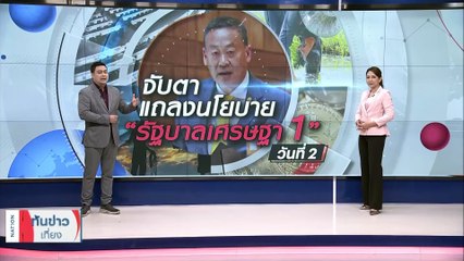 จับตา แถลงนโยบาย "รัฐบาลเศรษฐา 1" วันที่ 2 | เนชั่นทันข่าวเที่ยง | 12 ก.ย. 66 | PART 3