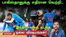 Asia Cup 2023: PAK Super 4 Match-ல் India-வுக்கு நடந்த Positive Outcomes | Oneindia Howzat