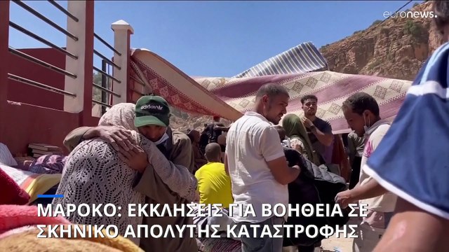 Τουλάχιστον 2.862 οι νεκροί από τον σεισμό στο Μαρόκο, πάνω από 2.500 οι τραυματίες