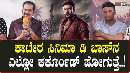 TarunSudheer  ನಾನು ಪೆನ್ ಹಿಡ್ಕೊಂಡು ಕೂತಾಗ ದರ್ಶನ್ ಸರ್ ನೆನಪಾಗ್ತಾರೆ  |Katera|