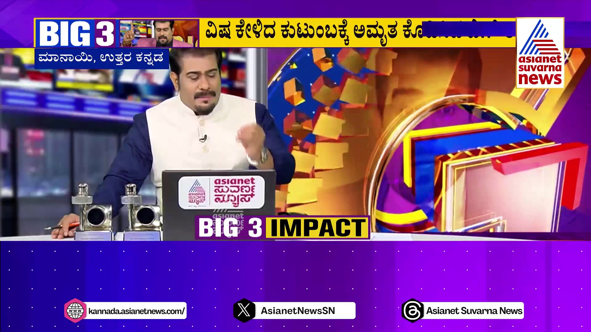 ವಿಷ ಕೇಳಿದ ಕುಟುಂಬಕ್ಕೆ ಅಮೃತ ಕೊಡಿಸಿದ ಬಿಗ್ -3: 8 ವರ್ಷಗಳಿಂದ ಆಗದ್ದು ಕೇವಲ 4 ದಿನದಲ್ಲಿ ಆಯ್ತು !