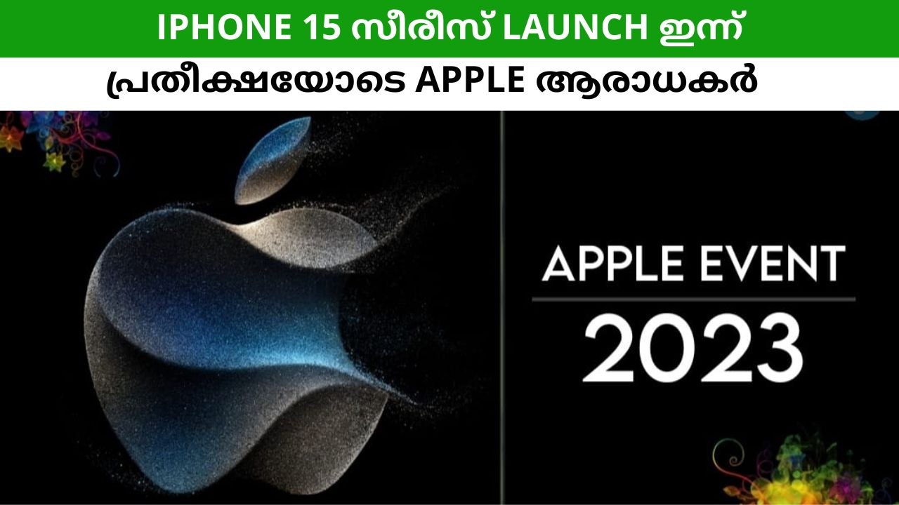iPhone 15 സീരീസ് launch ഇന്ന്പ്ര തീക്ഷയോടെ Apple ആരാധകർ