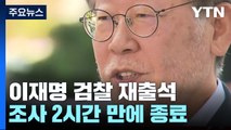 '대북송금 의혹' 이재명 재출석...2시간 만에 조사 종료 / YTN