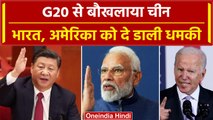 G20 Summit: सफलता से बौखलाए China ने India-America को दी खुली धमकी | वनइंडिया हिंदी