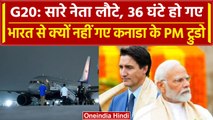 G20 Summit: सब लौटे, 36 घंटे से भारत में ही क्यों रुके हैं Justin Trudeau, पूरा सच | वनइंडिया हिंदी
