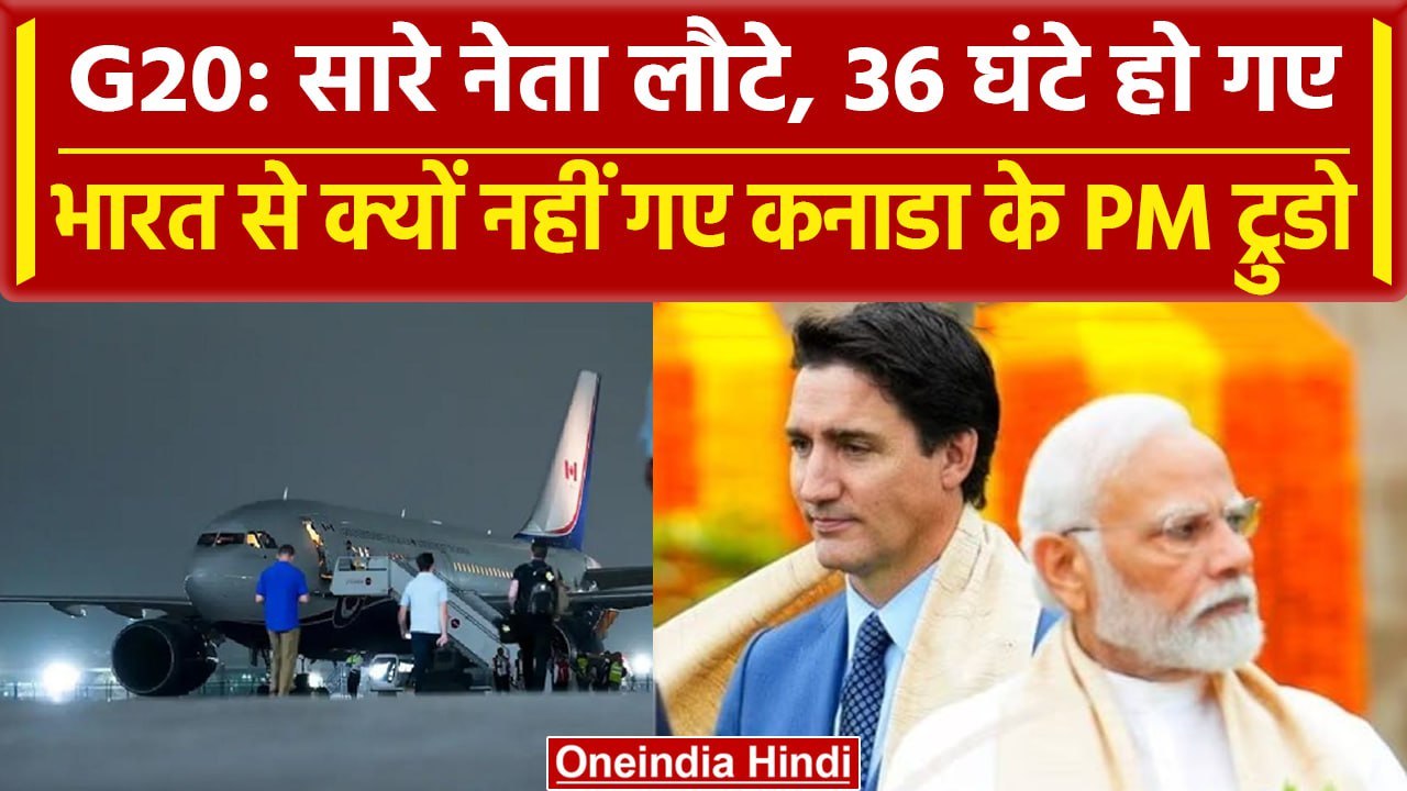 G20 Summit: सब लौटे, 36 घंटे से भारत में ही क्यों रुके हैं Justin Trudeau, पूरा सच | वनइंडिया हिंदी