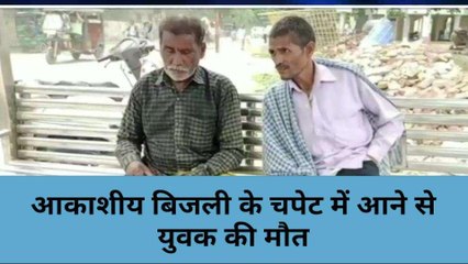 मिर्जापुर: आकाशीय बिजली की चपेट आया युवक, मौके पर हुई दर्दनाक मौत