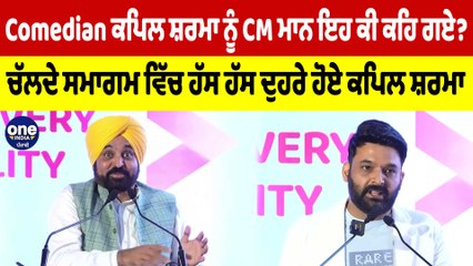 Kapil Sharma ਨੂੰ CM ਮਾਨ ਇਹ ਕੀ ਕਹਿ ਗਏ? ਚੱਲਦੇ ਸਮਾਗਮ ਵਿੱਚ ਹੱਸ ਹੱਸ ਦੁਹਰੇ ਹੋਏ ਕਪਿਲ ਸ਼ਰਮਾ| OneIndia Punjabi