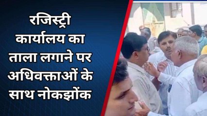 मेरठ: रजिस्ट्री कार्यालय पर वकीलों ने जड़े ताले, बैनामा कराने आए लोगों से भिड़ंत