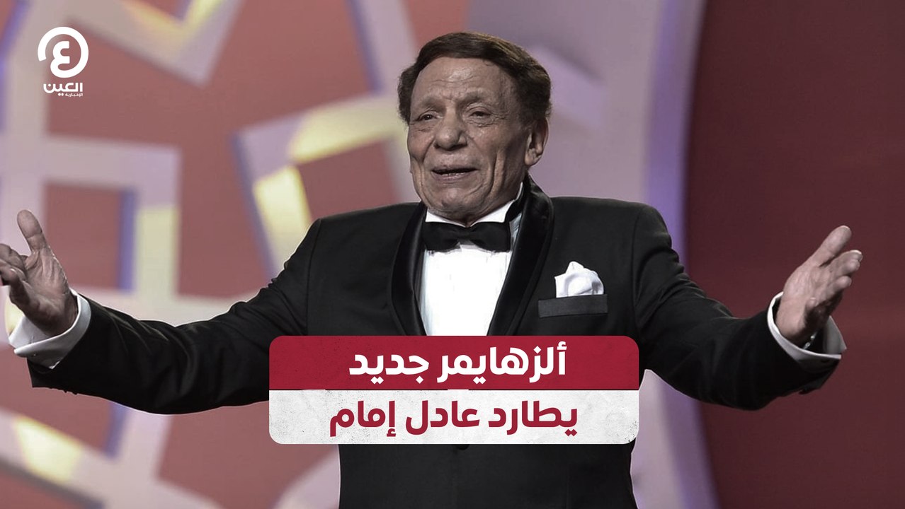 ألزهايمر جديد يطارد عادل إمام