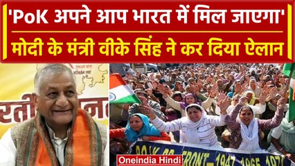 Union Minister VK Singh on PoK: इस दिन PoK पर हो जाएगा India का कब्जा | वनइंडिया हिंदी