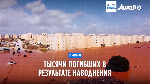 Наводнение в Ливии: более десяти тысяч человек пропали без вести, число жертв стихии растет