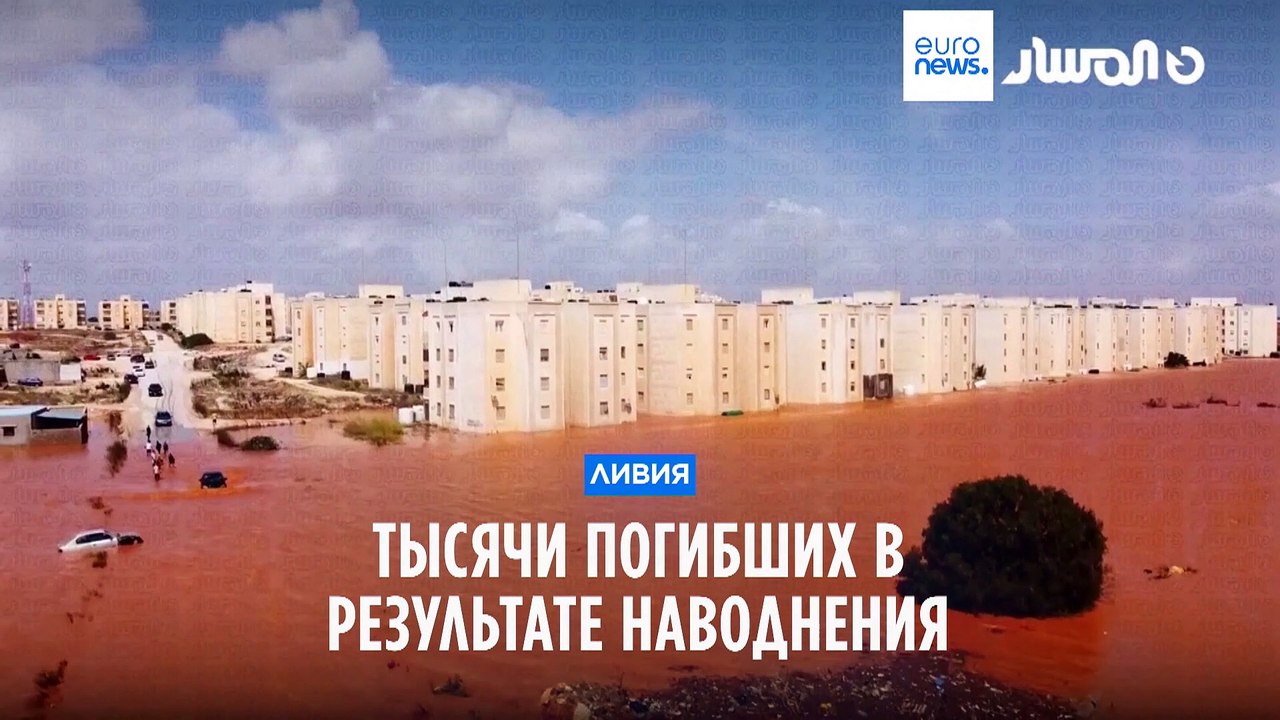 Наводнение в Ливии: более десяти тысяч человек...
