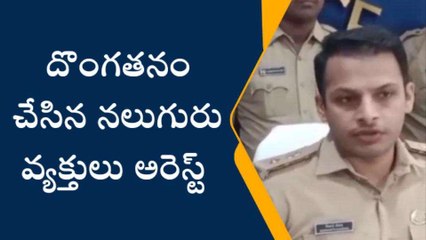వైఎస్ఆర్ జిల్లా: ‘‘రూ.30 లక్షల బంగారం స్వాధీనం... నలుగురు అరెస్ట్’’