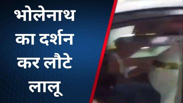 भोलेनाथ का दर्शन कर पटना लौटे लालू, एक झलक पाने उमड़ी भीड़