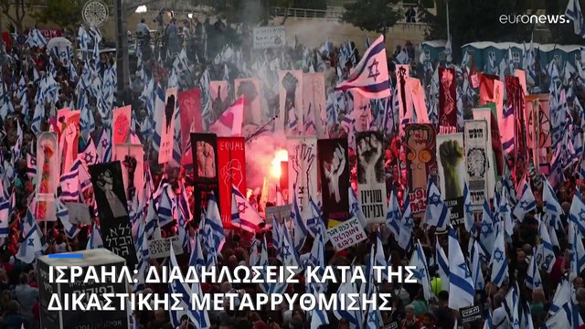 Ισραήλ: Χιλιάδες διαδηλωτές στην Ιερουσαλήμ κατά της μεταρρύθμισης του δικαστικού συστήματος