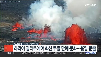 하와이 킬라우에아 화산 두달 만에 분화…용암 분출