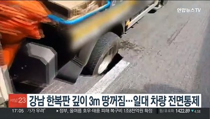 강남 한복판 깊이 3ｍ 땅꺼짐…일대 차량 전면통제