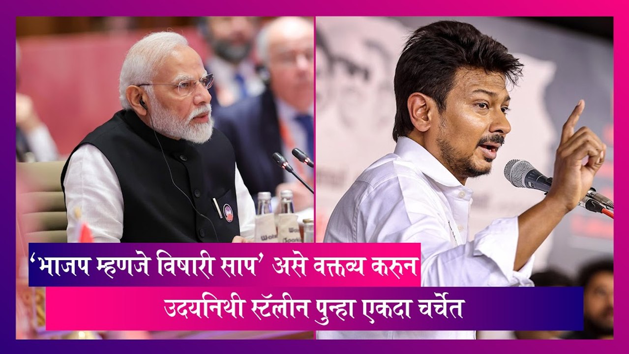 Udhayanidhi Stalin Row: उदयनिधी स्टॅलिन यांनी केले भाजप विरोधी वक्तव्य, पाहा काय म्हणाले