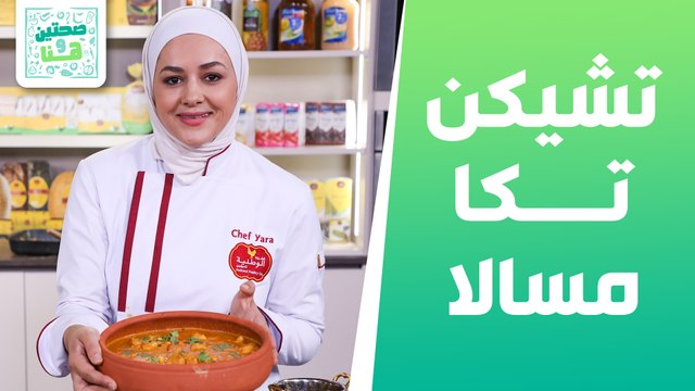 تشيكن تكا مسالا وسلطة الخيار والجزر من الشيف يارا عبيدات - صحتين وهنا