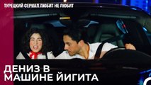 Йигит покидает Дениз дома - турецкий сериал Любит не любит 6 Серия