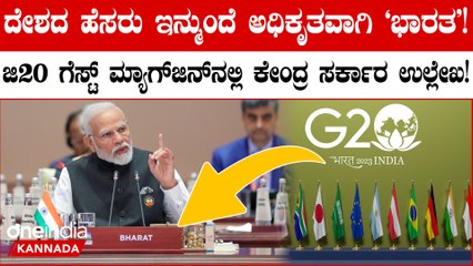 G20 ಗೆಸ್ಟ್ ಮ್ಯಾಗ್‌ಜಿನ್‌ನಲ್ಲಿ  ನಮ್ಮ ದೇಶದ ಅಧಿಕೃತ ಹೆಸರು ಭಾರತ ಎಂದು ನರೇಂದ್ರ ಮೋದಿ ಸರ್ಕಾರ ಘೋಷಣೆ!