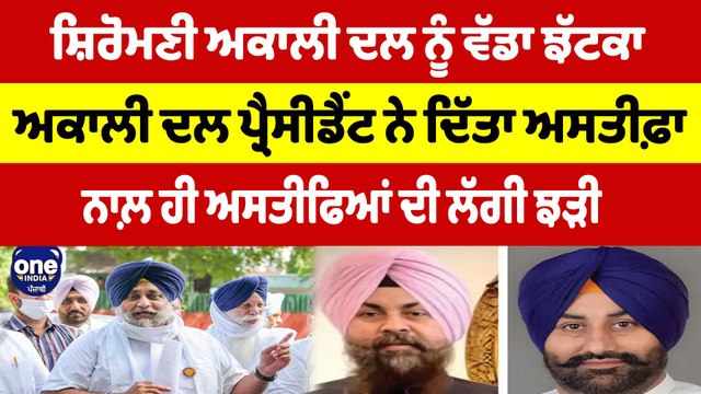 ਸ਼ਿਰੋਮਣੀ ਅਕਾਲੀ ਦਲ ਨੂੰ ਵੱਡਾ ਝੱਟਕਾ, ਅਕਾਲੀ ਦਲ ਪ੍ਰੈਸੀਡੈਂਟ ਨੇ ਦਿੱਤਾ ਅਸਤੀਫ਼ਾ | OneIndia Punjabi