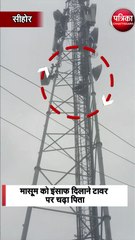 मासूम को इंसाफ दिलाने टावर पर चढ़ा पिता