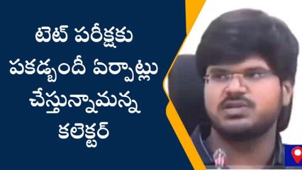 ఖమ్మం: టెట్ పరీక్షకు పకడ్బందీ ఏర్పాట్లు