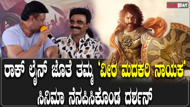 Darshan ಮುಂದೆ ಕರ್ಕೊಂಡ್ ಹೋಗಕ್ಕೆ ನಿರ್ದೇಶಕ ಹಿಂದೆಯಿಂದ ನಿರ್ಮಾಪಕ ನಮ್ಮ ಜೊತೆ ಇದ್ದಾರೆ |Katera|