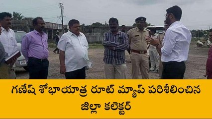 కామారెడ్డి: గణేష్ శోభాయాత్ర రూట్ మ్యాప్ ను పరిశీలించిన కలెక్టర్
