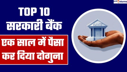 Top 10 सरकारी बैंक, एक साल में इन्वेस्टर्स का मुनाफा किया कई गुना| GoodReturns
