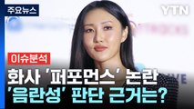 [뉴스큐] 가수 화사, '퍼포먼스' 선정성 논란...