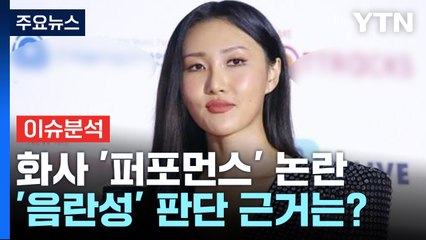 [뉴스큐] 가수 화사, '퍼포먼스' 선정성 논란..."성적 수치" vs "과도한 개입" / YTN