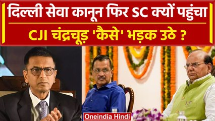 Delhi Services Bill फिर पहुंचा Supreme Court, CJI DY Chandrachud ने कैसे लगाई फटकार? |वनइंडिया हिंदी