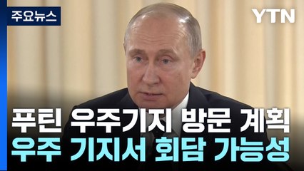 푸틴 "보스토치니 우주기지 방문 계획"...내일 북러 회담 열리나? / YTN