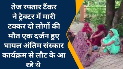 मैनपुरी: तेज रफ्तार टैंकर ने ट्रैक्टर को मारी टक्कर, दो लोगों की मौत एक दर्जन घायल